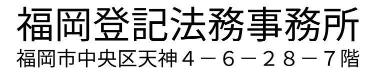 福岡登記法務事務所